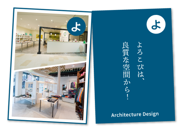 よろこびは、良質な空間から！ Architecture Design