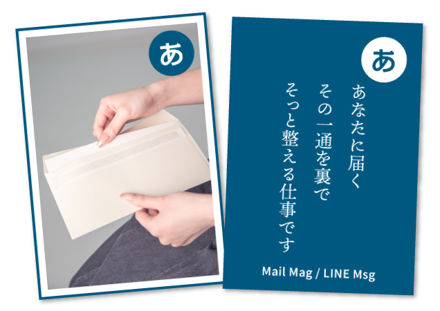 あなたに届くその一通を裏でそっと整える仕事です Mail Mag / LINE Msg