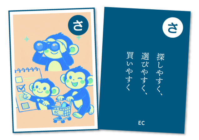 探しやすく、選びやすく、買いやすく EC