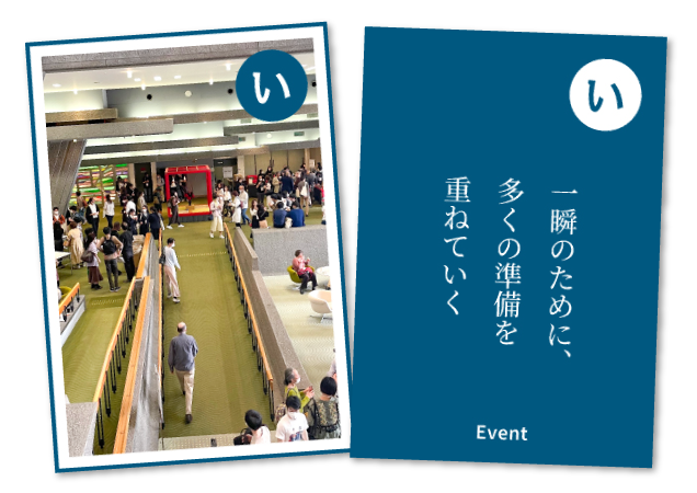 一瞬のために、多くの準備を重ねていく Event