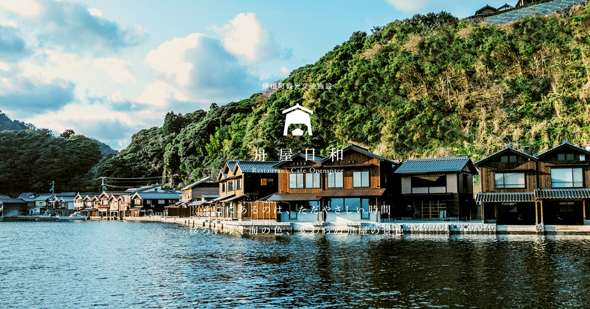 京都府伊根町観光交流施設 舟屋日和 Architect Taitan アーキテクトタイタン の実績