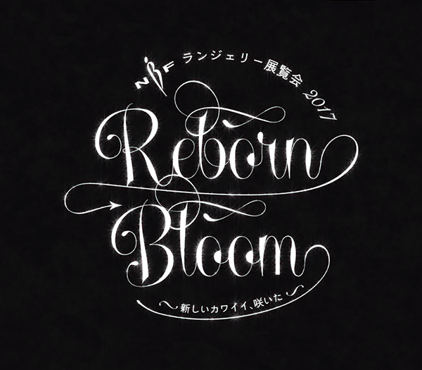 『Reborn → Bloom ～新しいカワイイ、咲いた～ NBFランジェリー展覧会2017』案内用動画制作